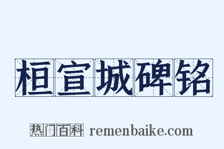 桓宣城碑铭是什么意思的图片